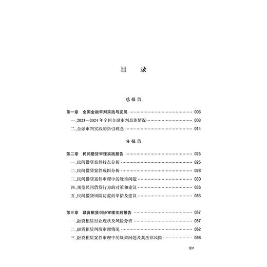 中国金融司法实践（2025）王锐 主编 法律出版社 商品图2