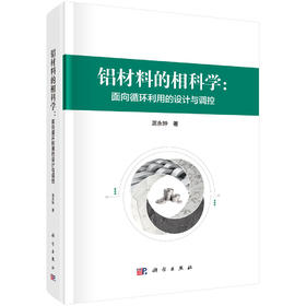 铝材料的相科学：面向循环利用的设计与调控 湛永钟 9787030864499