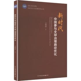 新时代中国参与全球治理路径优化