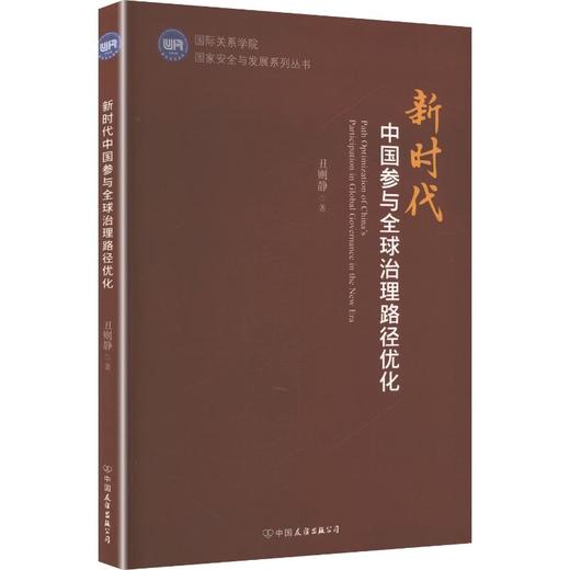 新时代中国参与全球治理路径优化 商品图0