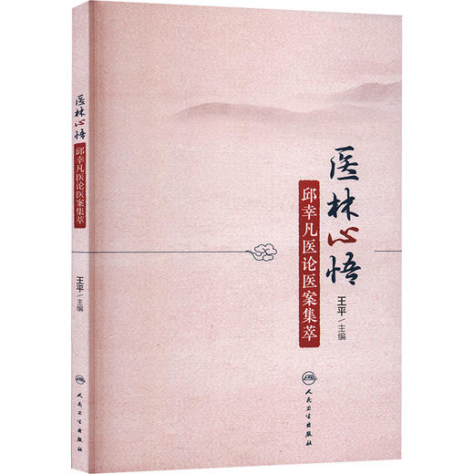 医林心悟——邱幸凡医论医案集萃 商品图2