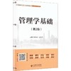 管理学基础高等职业教育新商科系列教材GAO DENG ZHI YE JIAO YU XIN SHANG KE XI LIE JIAO CAI.工商管理专业系列第2版 商品缩略图0
