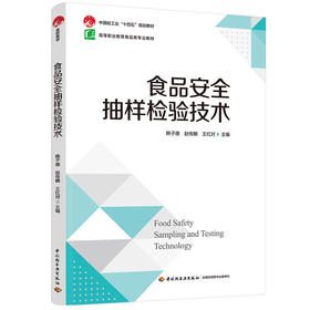 食品安全抽样检验技术（中国轻工业“十四五”规划教材/高等职业教育食品类专业教材）