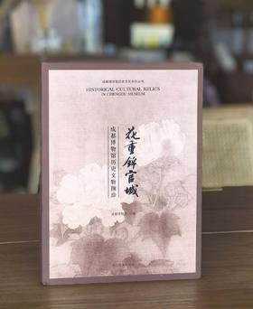 【重点推荐】《花重锦官城 ：成都历史文化陈列（古代篇）》，16开，绸面软精装，成都博物馆编，四川美术出版社2024年一版三印，269页，定价288，售价99元。