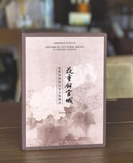 【重点推荐】《花重锦官城 ：成都历史文化陈列（古代篇）》，16开，绸面软精装，成都博物馆编，四川美术出版社2024年一版三印，269页，定价288，售价99元。 商品图0