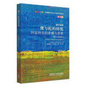 鹰与蛇的国度:阿兹特克的荣耀与悲歌 通识读物 中英双语