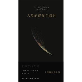【中商原版】人类的群星闪耀时 十四篇历史特写 精装 斯蒂芬·茨威格 生活·读书·新知三联书店