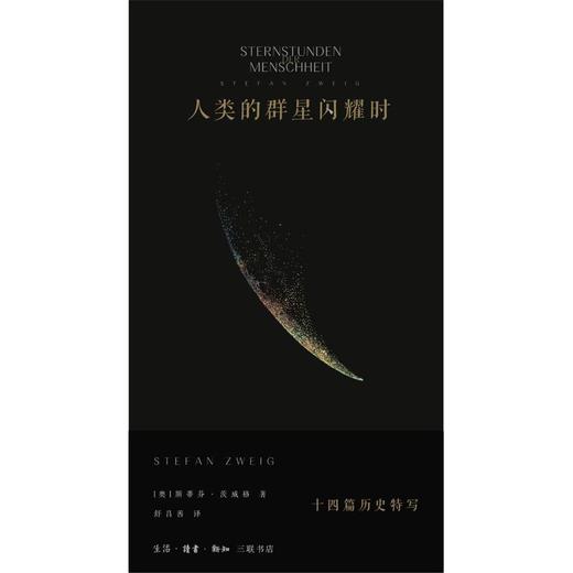 【中商原版】人类的群星闪耀时 十四篇历史特写 精装 斯蒂芬·茨威格 生活·读书·新知三联书店 商品图0