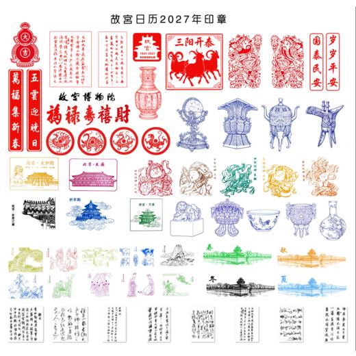 热卖中！赠生日快乐”定制闲章1枚+故宫四季书签1套！【故宫出版社官方出品】《故宫日历·2027年》丁未羊年盖章版 61枚手工印章 （预售！下单预计9月21日陆续发货！） 商品图5