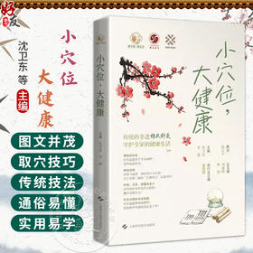 小穴位 大健康 爱中医 爱生活 沈卫东 李嘉 主编 传统的非遗杨氏针灸 守护全家的健康生活 9787547877692 上海科学技术出版社