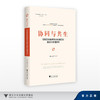 协同与共生：高职院校教师教学创新团队建设与管理研究/现代职业教育·畅远学术论丛 主编 刘晓/刘晓 戎成/浙江大学出版社 商品缩略图0