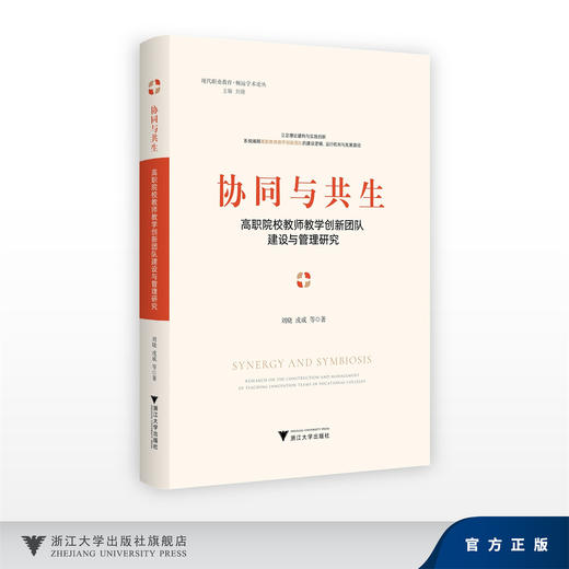 协同与共生：高职院校教师教学创新团队建设与管理研究/现代职业教育·畅远学术论丛 主编 刘晓/刘晓 戎成/浙江大学出版社 商品图0