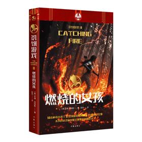 饥饿游戏2：燃烧的女孩/（美）苏珊·柯林斯，翻译：耿芳