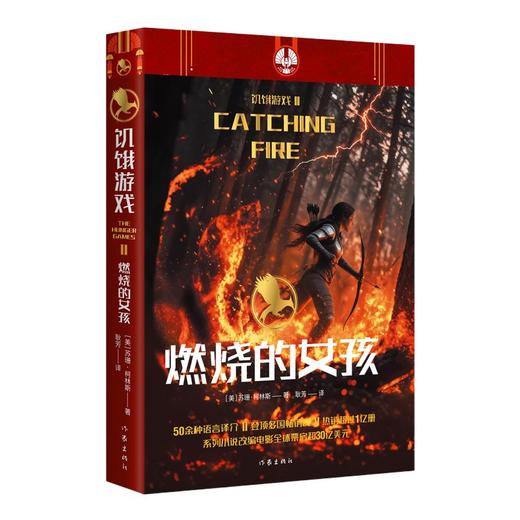 饥饿游戏2：燃烧的女孩/（美）苏珊·柯林斯，翻译：耿芳 商品图0