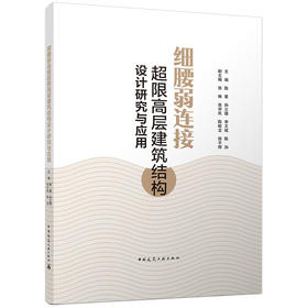 细腰弱连接超限高层建筑结构设计研究与应用