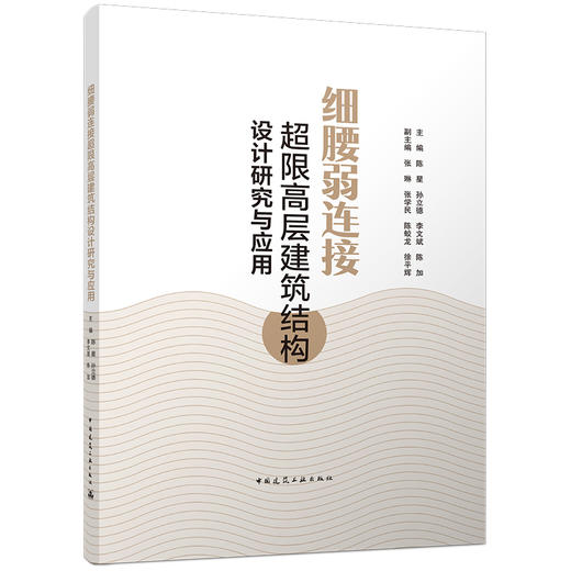 细腰弱连接超限高层建筑结构设计研究与应用 商品图0