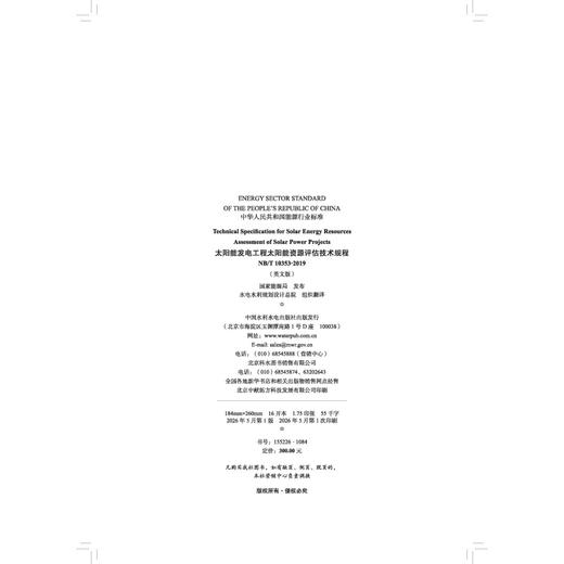 Technical Specification for Solar Energy Resources Assessment of Solar Power Projects（NB/T 10353... 商品图2