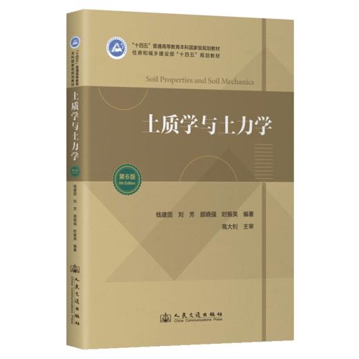 土质学与土力学（第6版） 商品图2
