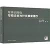 军事训练伤零期诊断与针灸康复理疗 商品缩略图0