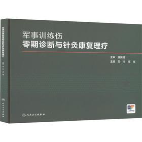 军事训练伤零期诊断与针灸康复理疗