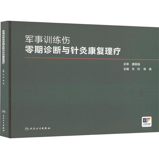 军事训练伤零期诊断与针灸康复理疗 商品图0