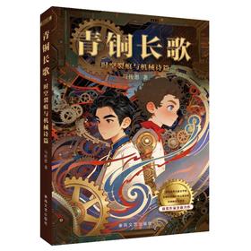 青铜长歌：时空裂痕与机械诗篇