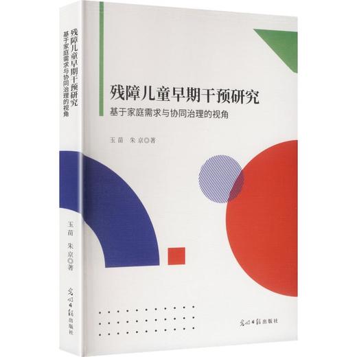 残障儿童早期干预研究:基于家庭需求与协同治理的视角 商品图0