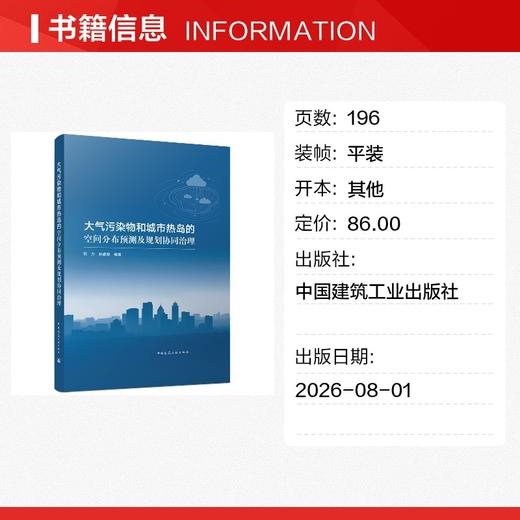 大气污染物和城市热岛的空间分布预测及规划协同治理 商品图1