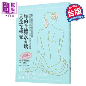 【中商原版】妳的身体没有坏 只是在转变 破解人们对于更年期的沉默与误解  夏莎迪 哈柏医师 远流出版 港台原版