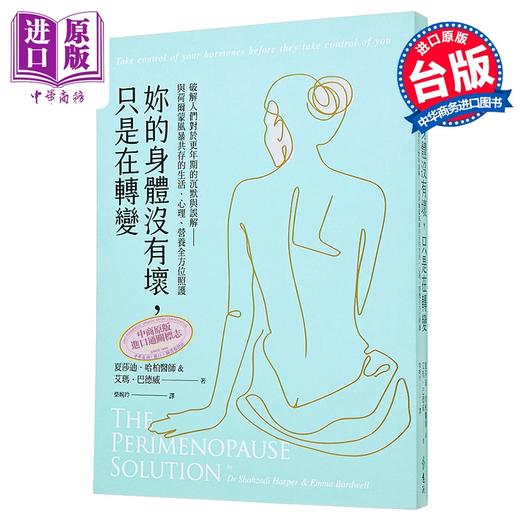 【中商原版】妳的身体没有坏 只是在转变 破解人们对于更年期的沉默与误解  夏莎迪 哈柏医师 远流出版 港台原版 商品图0