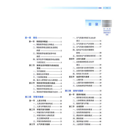 预防医学 孙鲜策 赵臣 主编 全国高等医药教育十五五规划教材 供临床医学、中西医临床医学、 检疫等专业用 中国中医药出版社 商品图3