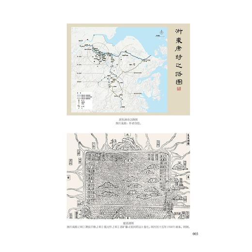 上虞运河史/浙东运河文化研究丛书/邱志荣,陈建木/浙江大学出版社 商品图3