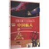 中国儿童太空百科全书·中国航天：馆藏版 商品缩略图0