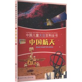 中国儿童太空百科全书·中国航天：馆藏版