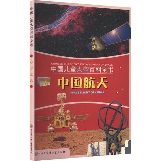中国儿童太空百科全书·中国航天：馆藏版 商品图0