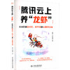 腾讯云上养“龙虾”：从零打造会记忆、能干活的AI数字分身 商品缩略图2