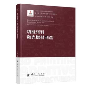 功能材料激光增材制造