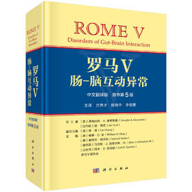 罗马V：肠-脑互动异常(中文翻译版，原书第5版）
