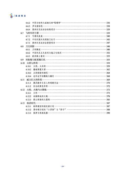 温度简史 胡志宇 9787030835192 商品图14