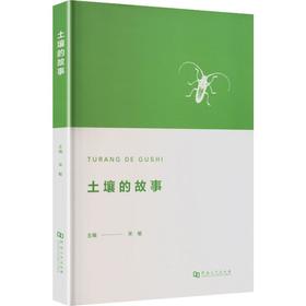 土壤的故事