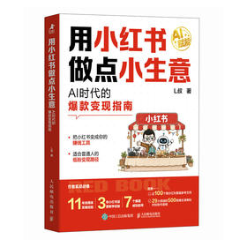用小红书做点小生意：AI时代的爆款变现指南