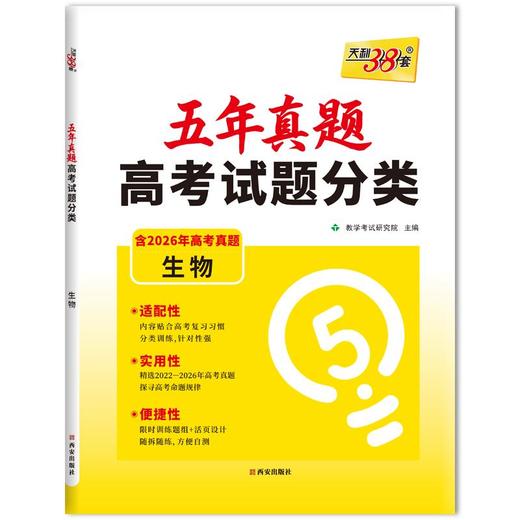 （2027）生物--五年真题高考试题分类（升级版） 商品图0
