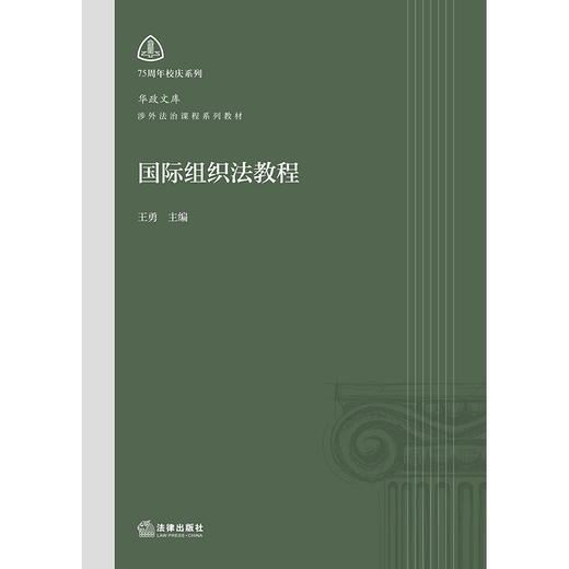 国际组织法教程   王勇主编  法律出版社 商品图1