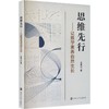 思维先行——让数学素养自然生长 商品缩略图0