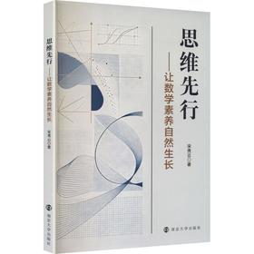 思维先行——让数学素养自然生长