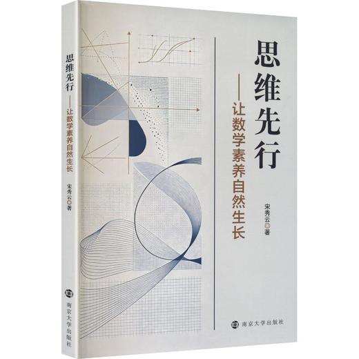 思维先行——让数学素养自然生长 商品图0