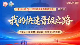 班主任业务系列培训会 第五场——我的快速晋级之路
