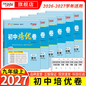 【天利38套】2027初中单元培优卷（九年级全一册）全