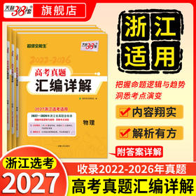 【天利38套】2027高考真题汇编详解 浙江选考 物理历史地理