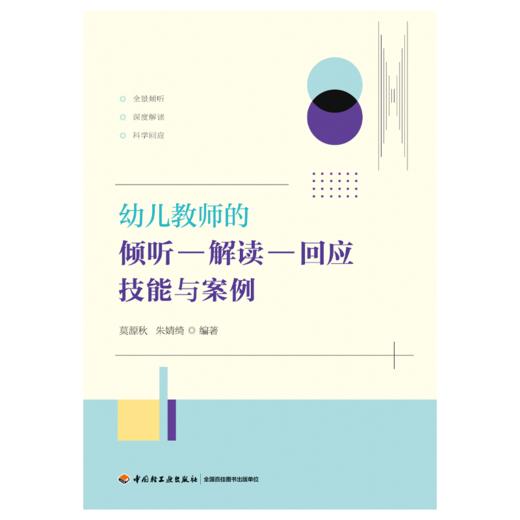 万千教育·幼儿教师的倾听—解读—回应技能与案例 商品图1